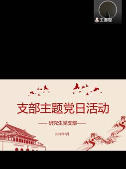 说明: E:\​best365唯一官网工作2019.9-今\2021.07.工作\20210714七月支部主题党日活动\21.7主题学习\Screenshot_20210714_135614_com.tencent.wemeet.app.jpg
